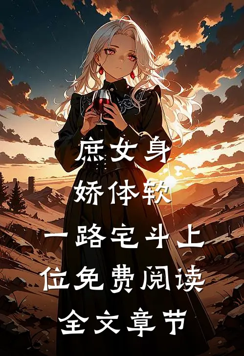 庶女身娇体软,一路宅斗上位免费阅读全文章节