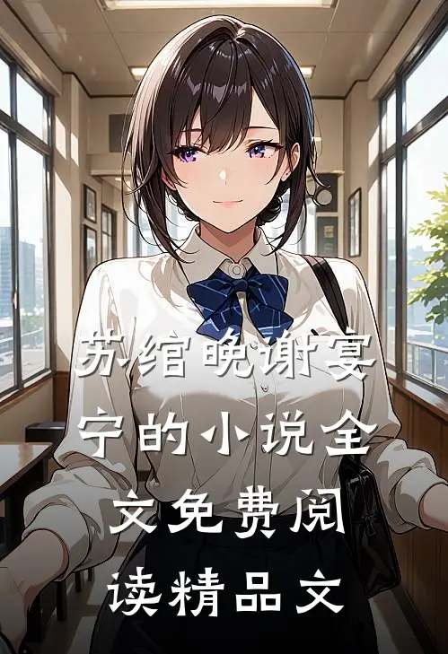 苏绾晚谢宴宁的小说全文免费阅读精品文