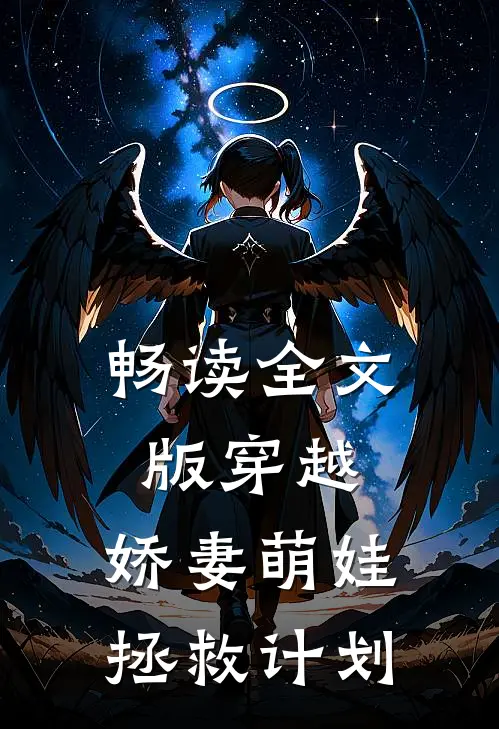 畅读全文版穿越：娇妻萌娃拯救计划