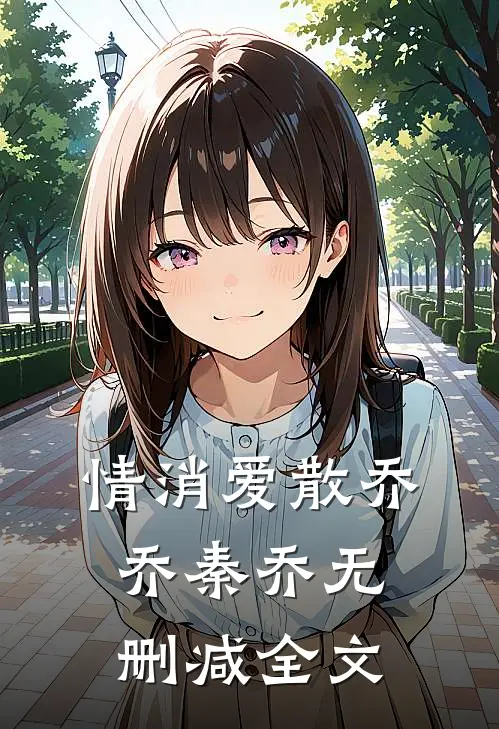 情消爱散乔乔秦乔无删减全文