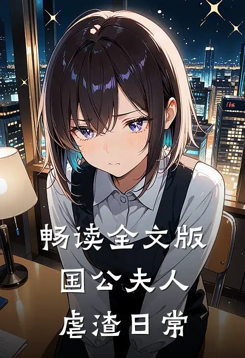 畅读全文版国公夫人虐渣日常