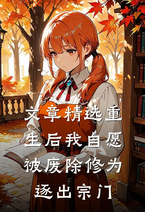文章精选重生后我自愿被废除修为逐出宗门