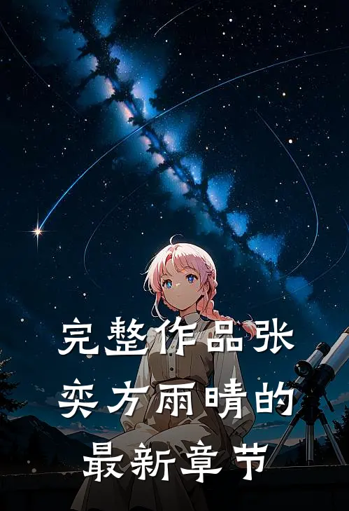 完整作品张奕方雨晴的最新章节