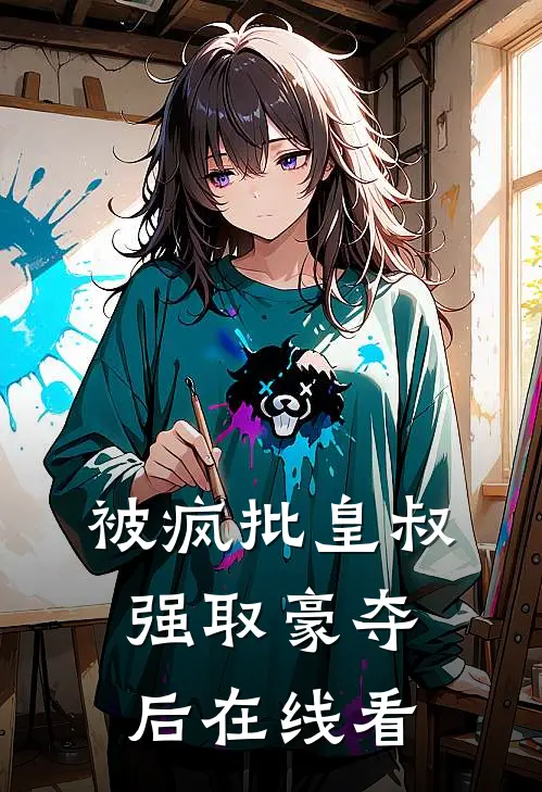 被疯批皇叔强取豪夺后在线看
