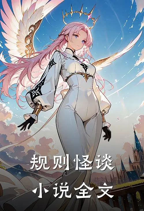规则怪谈小说全文