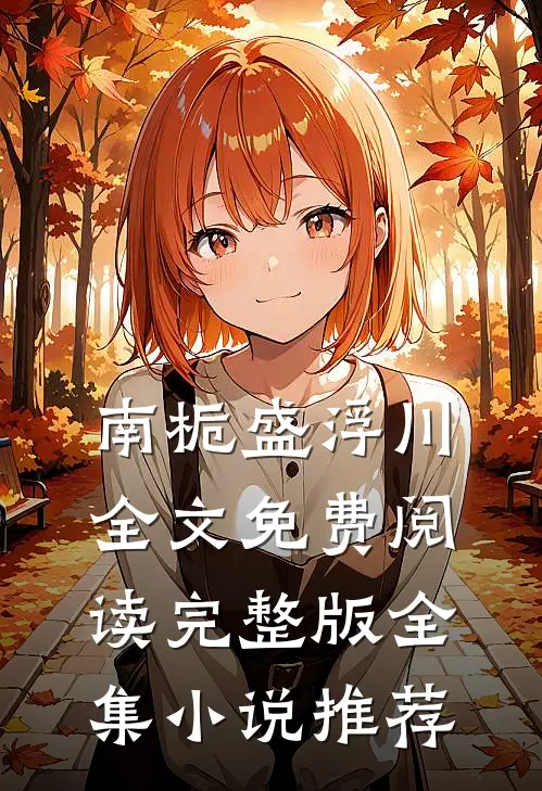 南栀盛浮川全文免费阅读完整版全集小说推荐