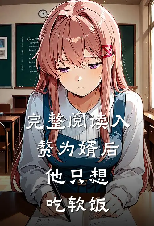 完整阅读入赘为婿后，他只想吃软饭