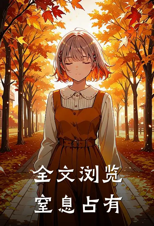 全文浏览窒息占有