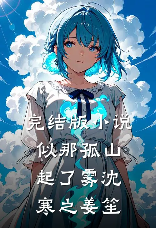 完结版小说似那孤山起了雾沈寒之姜笙