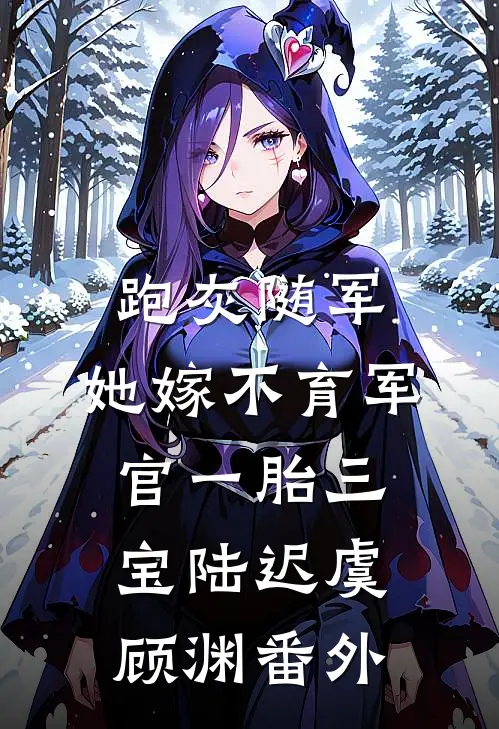 跑灰随军，她嫁不育军官一胎三宝陆迟虞顾渊番外