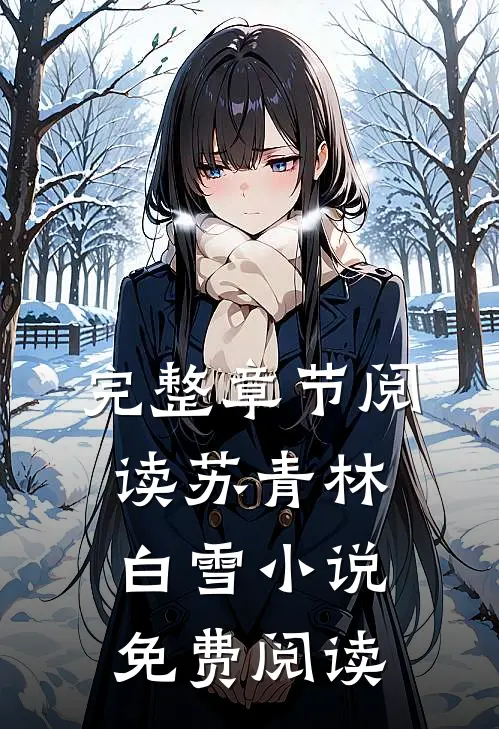 完整章节阅读苏青林白雪小说免费阅读