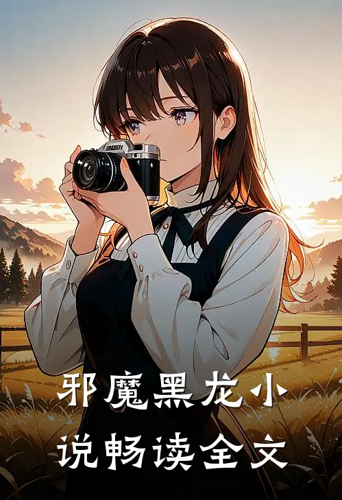 邪魔黑龙小说畅读全文