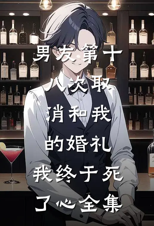 男友第十八次取消和我的婚礼，我终于死了心 全集