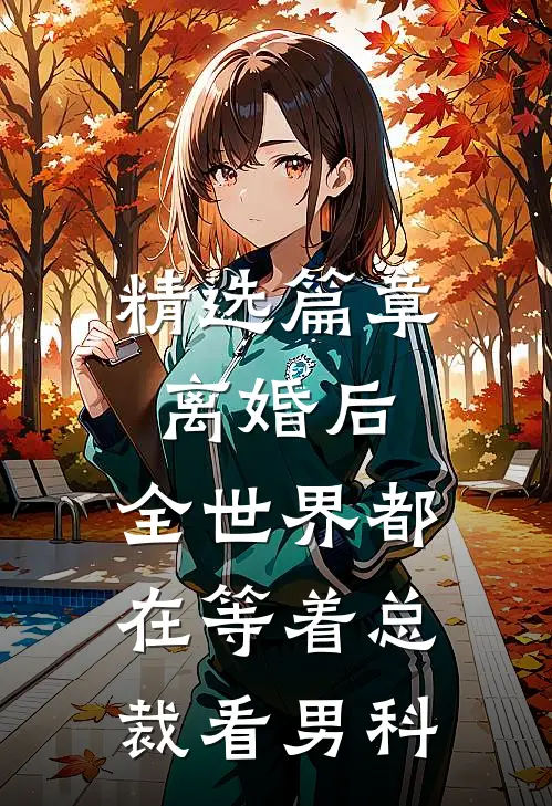 精选篇章离婚后，全世界都在等着总裁看男科