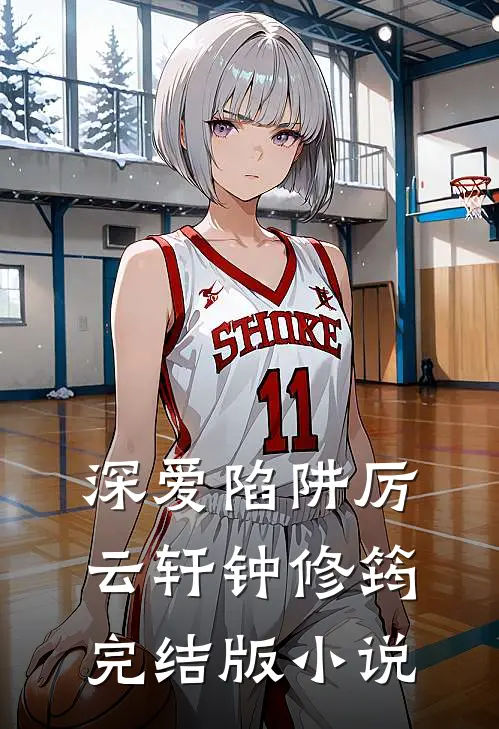 深爱陷阱厉云轩钟修筠完结版小说