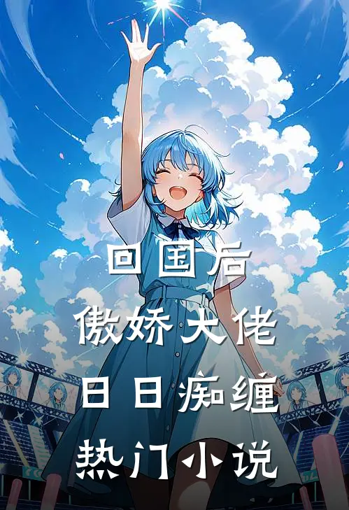 回国后，傲娇大佬日日痴缠热门小说
