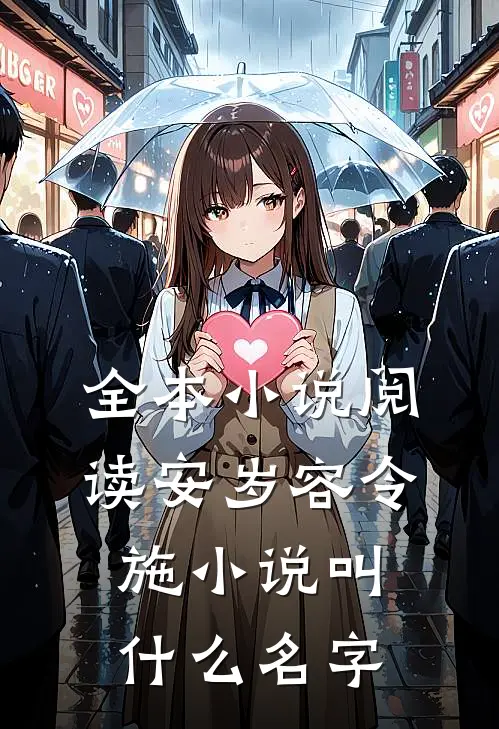 全本小说阅读安岁容令施小说叫什么名字