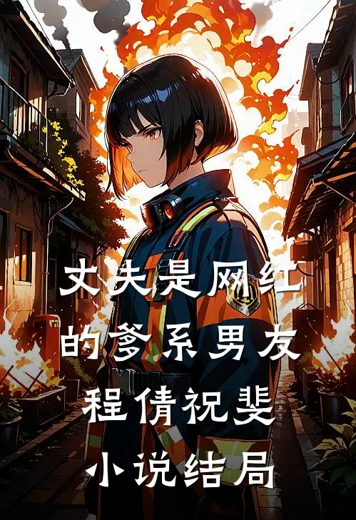 丈夫是网红的爹系男友程倩祝斐小说结局