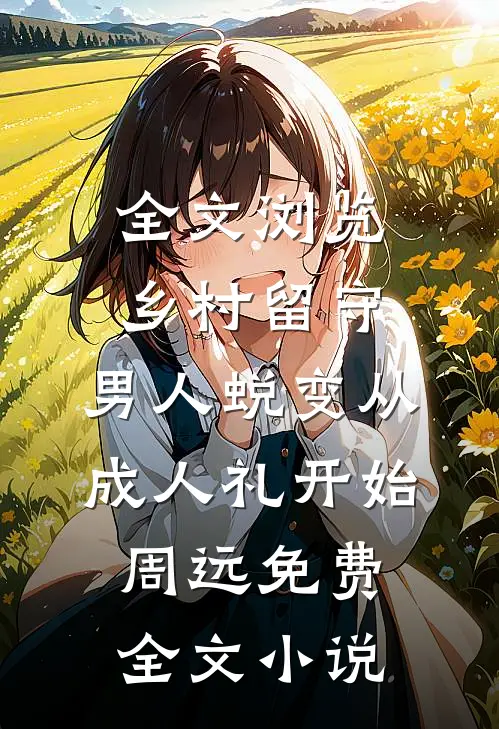 全文浏览乡村留守:男人蜕变从成人礼开始周远免费全文小说