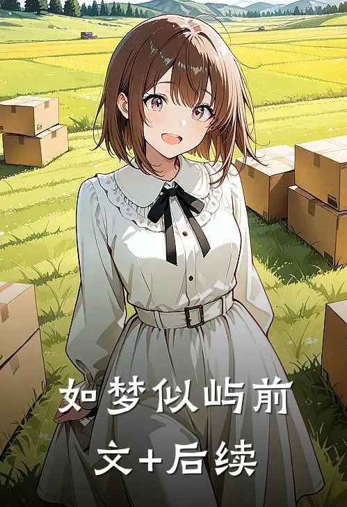如梦似屿前文+后续