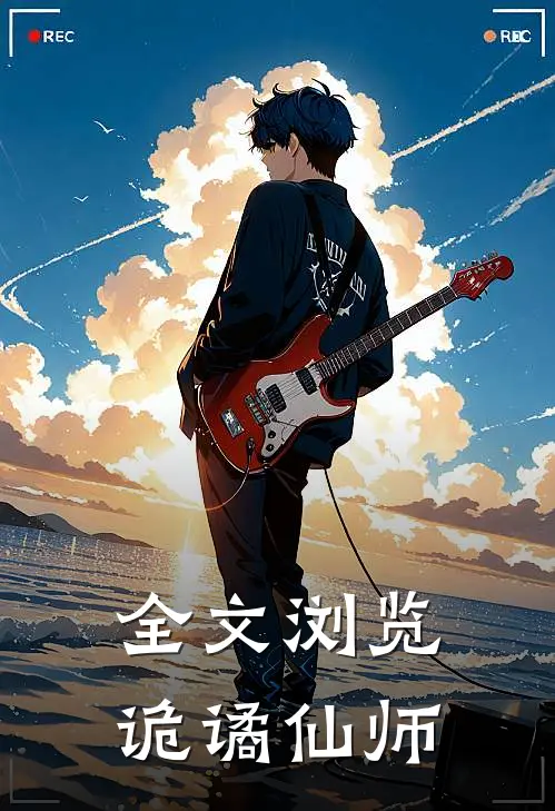 全文浏览诡谲仙师
