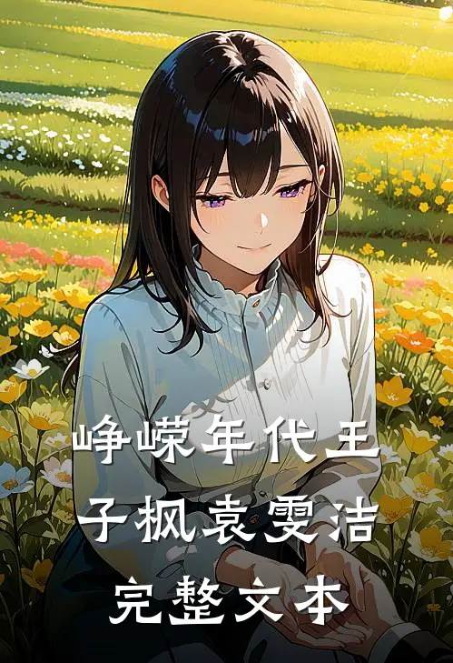 峥嵘年代王子枫袁雯洁完整文本
