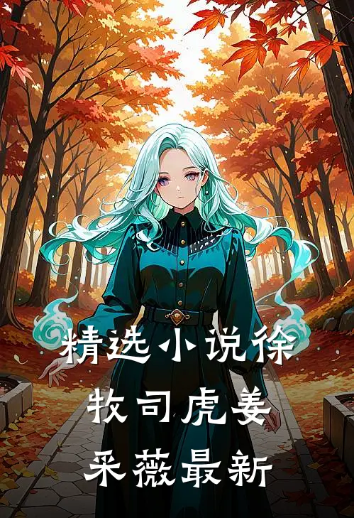 精选小说徐牧司虎姜采薇最新