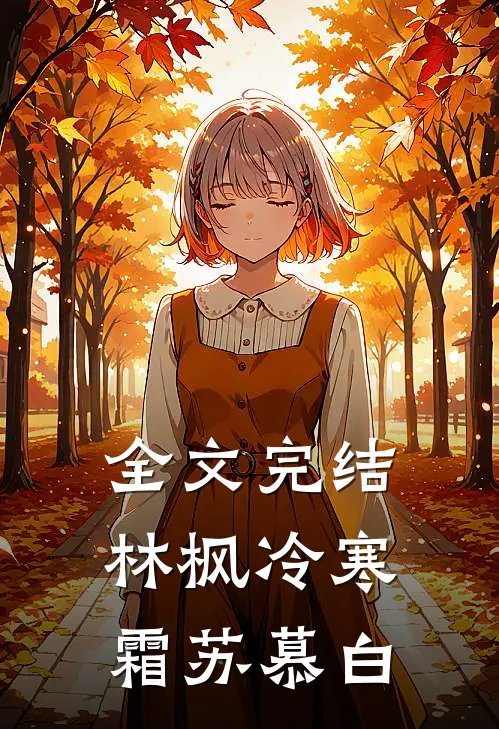 全文完结林枫冷寒霜苏慕白