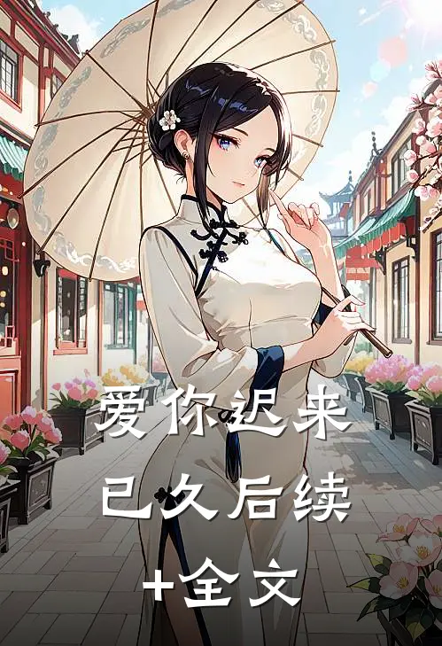 爱你迟来已久后续+全文