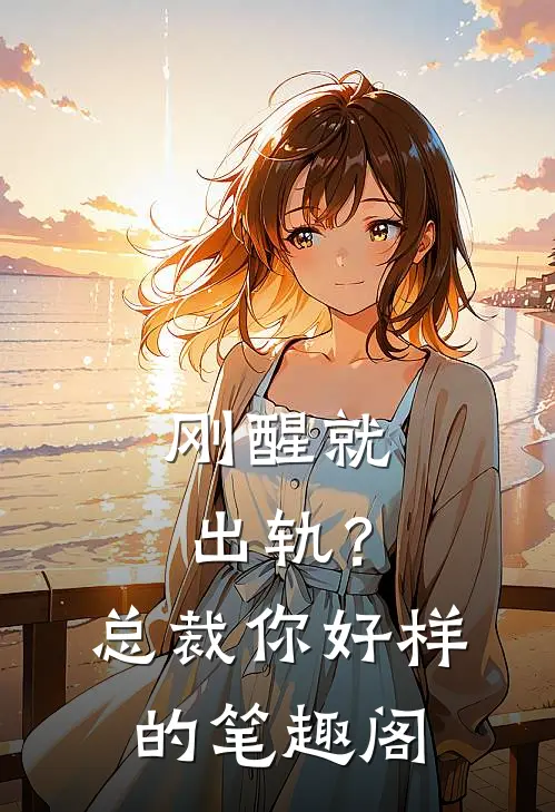 刚醒就出轨？总裁你好样的笔趣阁
