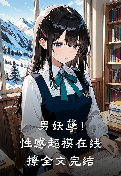 男妖孽！性感超模在线撩全文完结