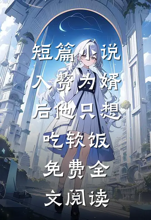 短篇小说入赘为婿后他只想吃软饭免费全文阅读