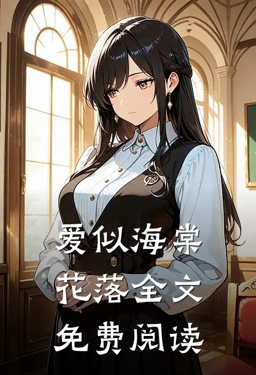 爱似海棠花落全文免费阅读