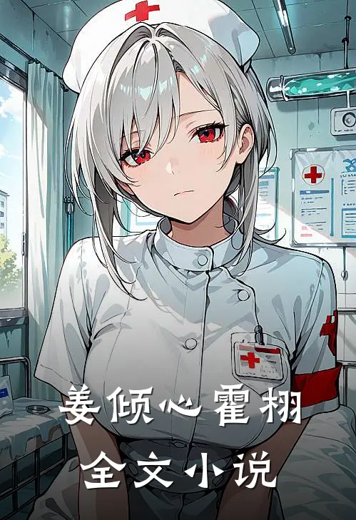 姜倾心霍栩全文小说