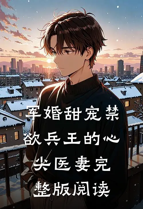 军婚甜宠禁欲兵王的心尖医妻完整版阅读