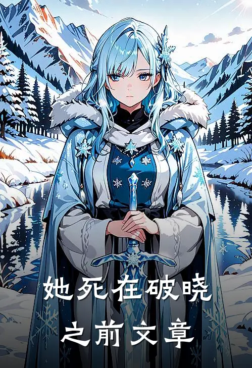 她死在破晓之前文章