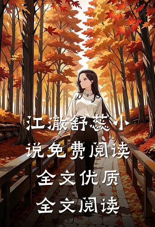 江澈舒蕊小说免费阅读全文优质全文阅读