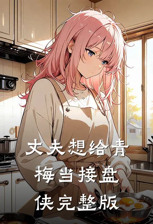 丈夫想给青梅当接盘侠完整版