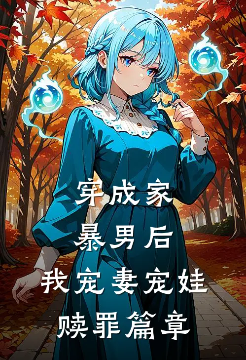 穿成家暴男后，我宠妻宠娃赎罪篇章