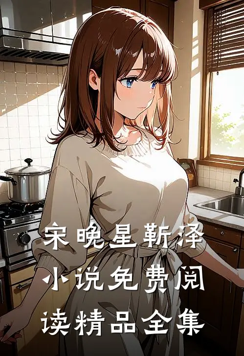 宋晚星靳泽小说免费阅读精品全集