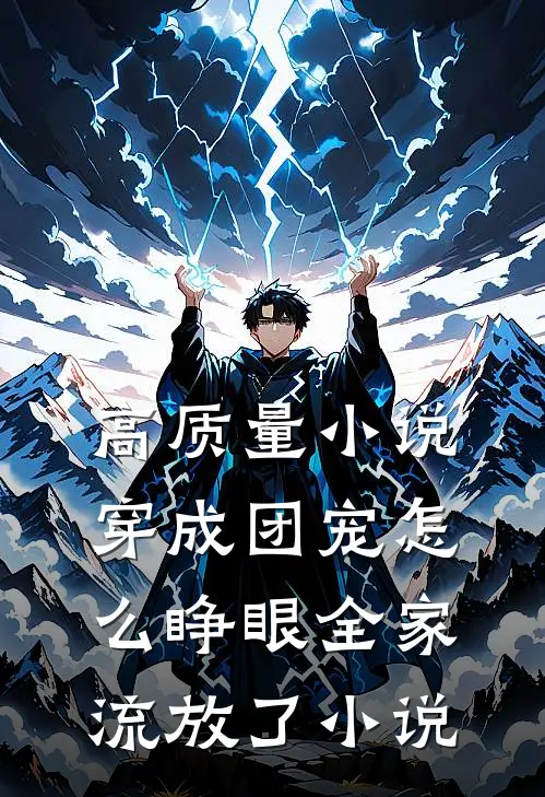 高质量小说穿成团宠怎么睁眼全家流放了小说