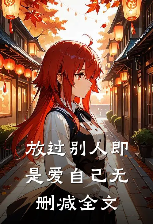 放过别人即是爱自己无删减全文