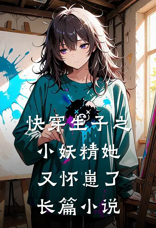 快穿生子之小妖精她又怀崽了长篇小说