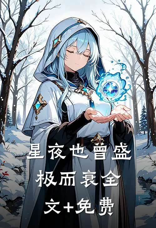 星夜也曾盛极而衰全文+免费