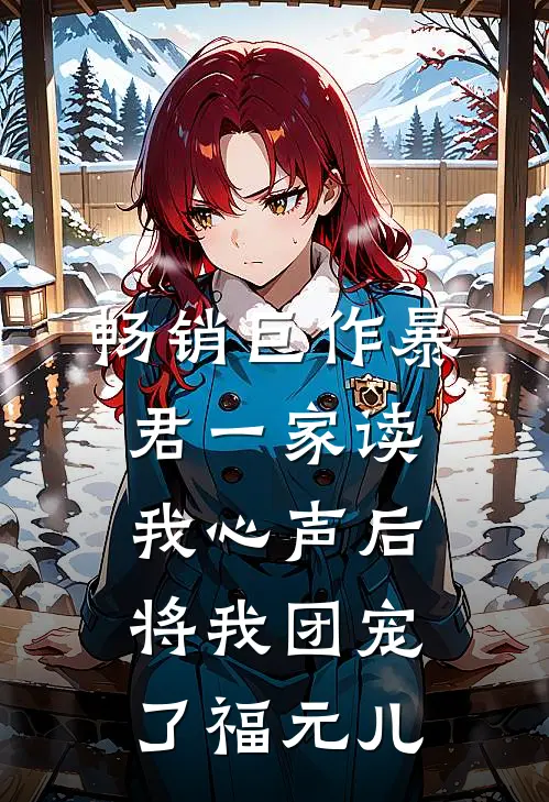 畅销巨作暴君一家读我心声后,将我团宠了 福元儿