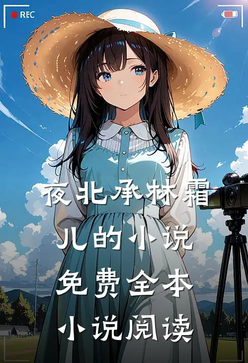 夜北承林霜儿的小说免费全本小说阅读