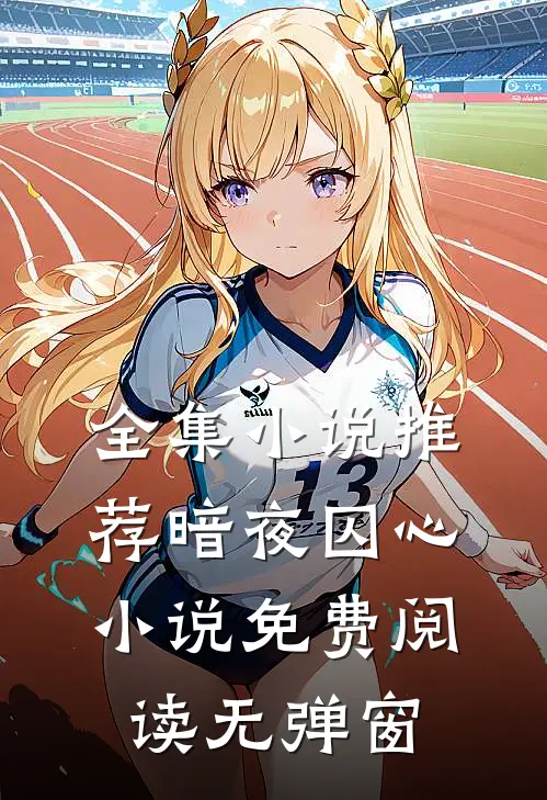 全集小说推荐暗夜囚心小说免费阅读无弹窗