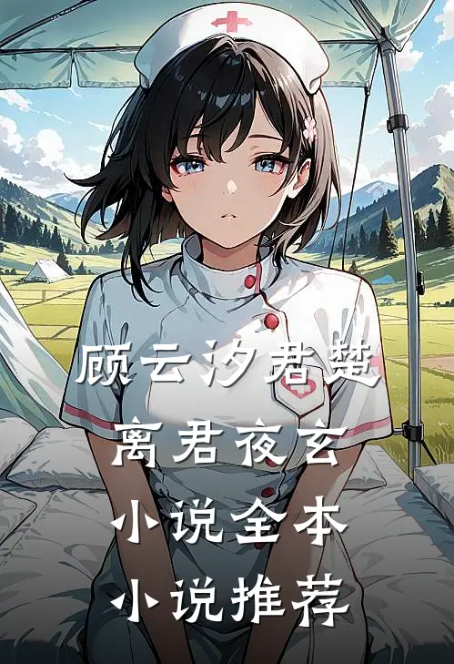 顾云汐君楚离君夜玄小说全本小说推荐