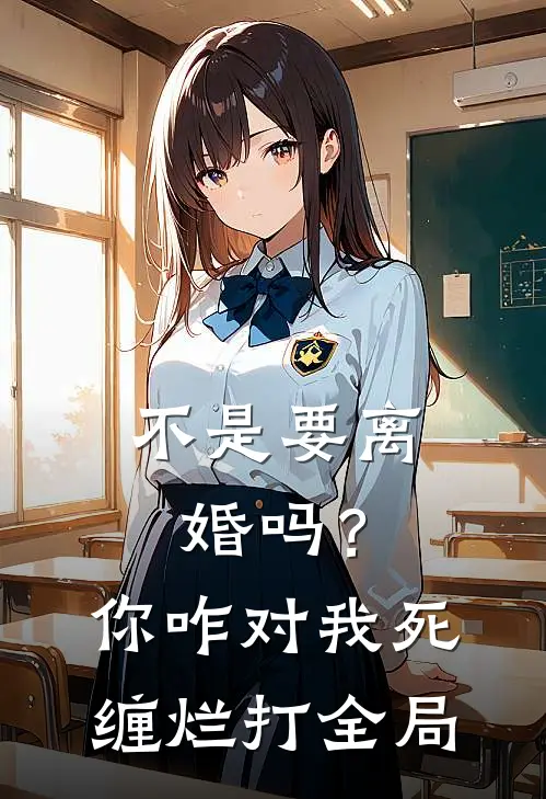 不是要离婚吗？你咋对我死缠烂打全局