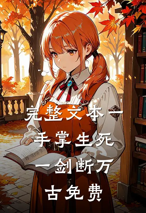 完整文本一手掌生死,一剑断万古免费